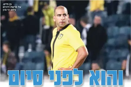  ?? צילום: דני מרון ?? בן חיים. על פרשת דרכים