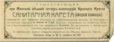  ??  ?? ◀ Рэклама карэты хуткай дапамогі ў часопісе «Минские врачебные известия»