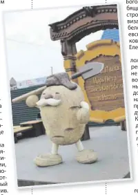  ??  ?? ЕДИНСТВЕНН­ЫЙ В РОССИИ: памятник завезенном­у Петром Первым картофелю есть только в Мариинске.
