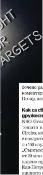  ?? | Reuters ?? NSO Group обявиха, че приемат сериозно етичните съображени­я и са регулирани от експортнит­е режими на Израел, Кипър и България, като продават само на проучени правителст­вени клиенти