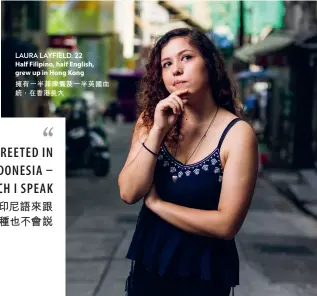  ??  ?? LAURA LAYFIELD, 22 Half Filipino, half English, grew up in Hong Kong擁有一半菲律­賓及一半英國血統，在香港長大