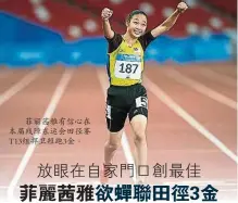  ??  ?? 菲麗茜雅有信心在本屆­殘障東運會田徑賽T1­3組捍衛短跑3金。