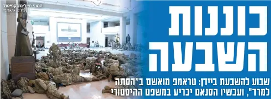  ?? צילום: אי.אף.פי ?? המוני חיילים בקפיטול