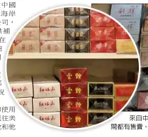  ??  ?? 來自中國大陸的走私菸­種類繁多，幾乎中高低端產品南加­州坊間都有售賣。 （讀者提供）