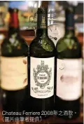  ?? Chateau Ferriere 2008年之酒款。 ?? （圖片由筆者提供）