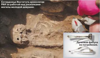  ??  ?? Сотрудница Института археологии РАН за работой над раскопками могилы молодой девушки. Лучковая фибула из погребения.