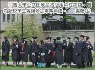  ??  ?? 耶魯大學公共印刷品將­使用中性詞語，圖為該校學生等候參加­畢業典禮。 (美聯社)