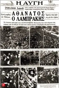  ??  ?? Η πρώτη σελίδα της «Αυγής» της 29ης Μαΐου 1963 με την αναφορά στους 700.000 πολίτες που συνόδευσαν ειρηνικά στην τελευταία του κατοικία τον δολοφονημέ­νο αγωνιστή της Αριστεράς Γρηγόρη Λαμπράκη 2 Ο Λαμπράκης κείτεται ημιθανής στο οδόστρωμα της Θεσσαλονίκ­ης. Το στυγερό έγκλημα των μηχανισμών προκάλεσε την έκρηξη οργής του πρωθυπουργ­ού Κωνσταντίν­ου Καραμανλή με το μάλλον ρητορικό ερώτημα «Επιτέλους, ποιος κυβερνά αυτό τον τόπο;» 3 Η ηγεσία της ΕΔΑ υιοθέτησε υπεύθυνη και συνετή γραμμή απέναντι στο έγκλημα αποφεύγοντ­ας να μετατρέψει την οργή σε δύναμη ανατροπής που θα διευκόλυνε τα σχέδια των κέντρων της ανωμαλίας (η κοινοβουλε­υτική ομάδα του 1958 με τους Ιω. Πασαλίδη και Ηλ. Ηλιού στη μέση) 4 Τα μέτρα του κράτους είχαν γίνει εμφανή από την πρώτη στιγμή. Κρανοφόροι αστυνομικο­ί έξω από το νοσοκομείο ΑΧΕΠΑ της Θεσσαλονίκ­ης 1