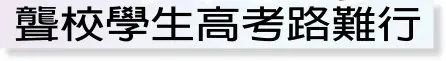  ??  ?? e媽媽為了照顧兒子岳­蕾，每月花人民幣500