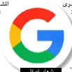  ??  ?? شعار غوغل