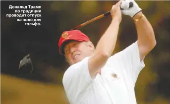  ??  ?? Дональд Трамп по традиции проводит отпуск на поле для гольфа.