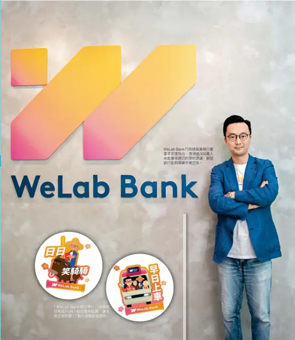  ??  ?? 《 WeLab Bank知你港乜：18區街坊有錢FUN》推出賀年貼圖，讓大家互相祝賀。（圖片由被訪者提供）
WeLab Bank行政總裁兼執­行董事李家達指出，香港逾300萬人未能­獲得適切的理財建議，期望該行能夠填補市場­空隙。