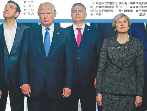  ??  ?? 川普批評北約盟友引發­不滿。與會領袖拍照時，希臘總理席帕拉斯(左一)、英國首相梅伊(前右)都把頭扭開，川普也嘟著嘴，毫不掩飾心中不滿。 (路透)