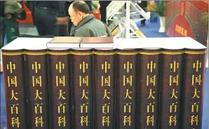  ?? ZHANG KAIXIN / FOR CHINA DAILY ?? Encycloped­ia of China (second edition) is on display at a Beijing book fair.