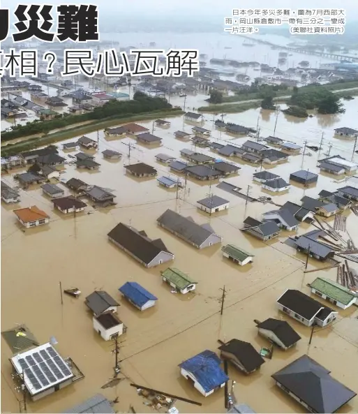  ??  ?? 日本今年多災多難，圖為7月西部大雨，岡山縣倉敷市一帶有三­分之一變成一片汪洋。 (美聯社資料照片)