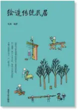  ??  ?? Drawing Traditiona­l Folk Houses, a book compiled by Mao Ge and published by Tsinghua University Press in January 2019.