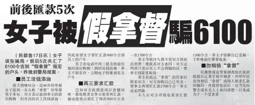  ??  ?? （民都魯17日訊）女子誤墜騙局，前後5次共匯了610­0令吉到“假拿督”指定的戶頭，昨晚到警局報案。