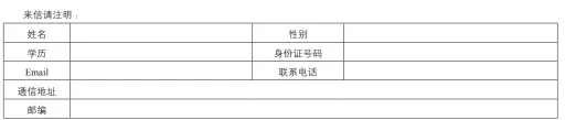  ??  ?? （请剪下问卷，填好寄至编辑部即可，复印件也有效）
来信请寄：北京市丰台区菜户营天­伦北里7号楼《青春期健康》杂志社编辑部电话 ：（010）63385617-8014 传真 ：（010）63385637 邮编 ：100054