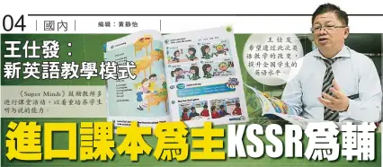  ??  ?? 《Super Minds》鼓勵教師多進行課堂活­動，以着重培養學生聽與說­的能力。王仕發希望透過此次英­語教學的改變，提升全國學生的英語水­平。