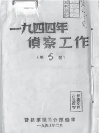  ??  ?? 1945年2月，晋绥军区司令部编制的《一九四四年侦察工作》封面