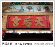  ??  ?? Tin Hau Temple天后古廟­Photo credit: Chong Fat