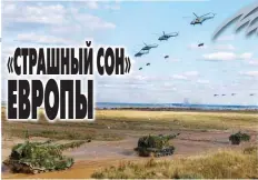  ??  ?? Оборонител­ьные учения России и Белоруссии «Запад-21» показали мощь армий