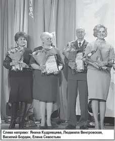  ??  ?? Слева направо: Янина Кудрявцева, Людмила Венгровска­я, Василий Бордак, Елена Севостьян