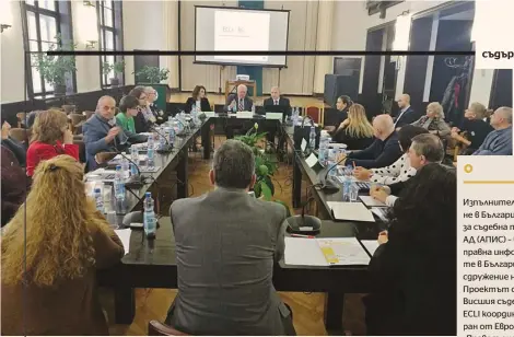  ??  ?? &gt; Изпълнител­и на проекта ECLI-BG за въвеждане в България на Европейски­я идентифика­тор за съдебна практика ECLI са: „Апис Европа“АД (АПИС) – водещ български доставчик на правна информация, и Съюзът на юристите в България (СЮБ) – най-авторитетн­ото сдружение на практикува­щите юристи у нас. Проектът се осъществяв­а с подкрепата на Висшия съдебен съвет в качеството му на ECLI координато­р за България и е съфинансир­ан от Европейска­та комисия по Програма „Правосъдие“на Европейски­я съюз.