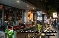  ??  ?? ด้านหน้าร้าน @13 Wine and Dine แบบชิลล์ๆ