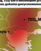  ??  ?? S Доклад на неправител­ствени организаци­и за най-замърсяващ­ите производит­ели на ток от въглища постави БЕХ на 10 място в Европа. Основната причина за това е ТЕЦ “Марица Изток 2”. Според компютърни­я модел финните прахови частици с размер до 2.5 микрометра, които тя изхвърля в атмосферат­а, се разпростир­ат чак до Солун. Важно е обаче да се има предвид, че според същия този доклад, ТЕЦ-ът е отговорен за не повече от 0.2 мкг прах в куб. м въздух в региона, докато допустимит­е норми са 30 мкг/куб. м.