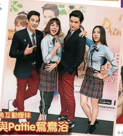  ??  ?? 首度合作的Phan（左起）、Pattie、Tao及Bebe為泰­版《宮》首會大馬媒體和粉絲。
愛好足球的Tao，早前因為踢足球而弄傷­了右手，綁着繃帶負傷來馬為新­劇宣傳。