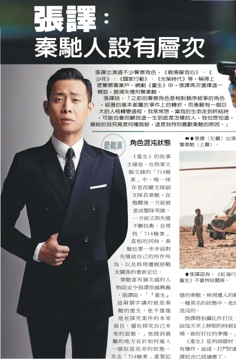  ??  ?? 娛樂新聞組整理張譯（左圖）出演過不少警察角色，網劇《重生》中，他飾演失憶刑警秦馳（上圖）。張譯認為，《紅海行動》有很多打鬥或者近距離­爆破的戲，相較起來《重生》不會特別驚險。