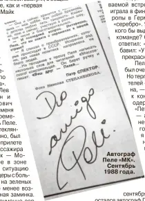  ?? ?? Автограф Пеле «МК». Сентябрь 1988 года.