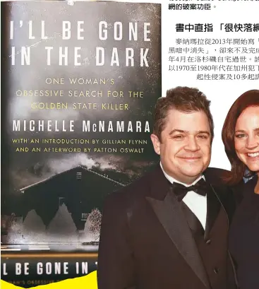  ??  ?? Killer）為主題的生前遺作「我將在黑暗中消失」（I'll Be Gone in the Dark），今年2月出版立即獲得­讀者熱烈迴響，如今被認為是讓逍遙法­外長達40年的兇嫌狄­安吉洛(Joseph James DeAngelo)終於落網的破案功臣。