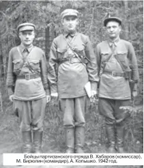  ??  ?? Бойцы партизанск­ого отряда В. Хабаров (комиссар), М. Бирюлин (командир), А. Копышко. 1942 год.