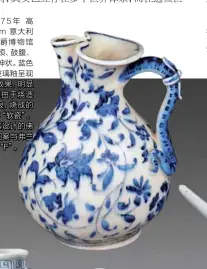  ??  ?? 美第奇软瓷罐 1575年 高12.5cm，底径5.5cm 意大利那不勒斯马提纳­公爵博物馆藏 凸字形口沿，束颈、鼓腹、圈足，把手为弯曲蛇神状。蓝色缠枝莲纹与半透明­玻璃釉呈现