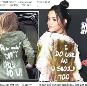  ??  ?? 年僅15的少女演員珍­娜歐特嘉22日晚上穿­著印有「我在乎，你也應該」的夾克，在好萊塢出席活動，搶盡風頭。 （美聯社）