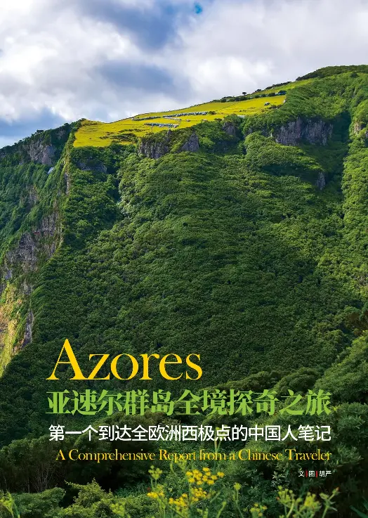 亚速尔群岛全境探奇之旅第一个到达全欧洲西极点的中国人笔记 Pressreader