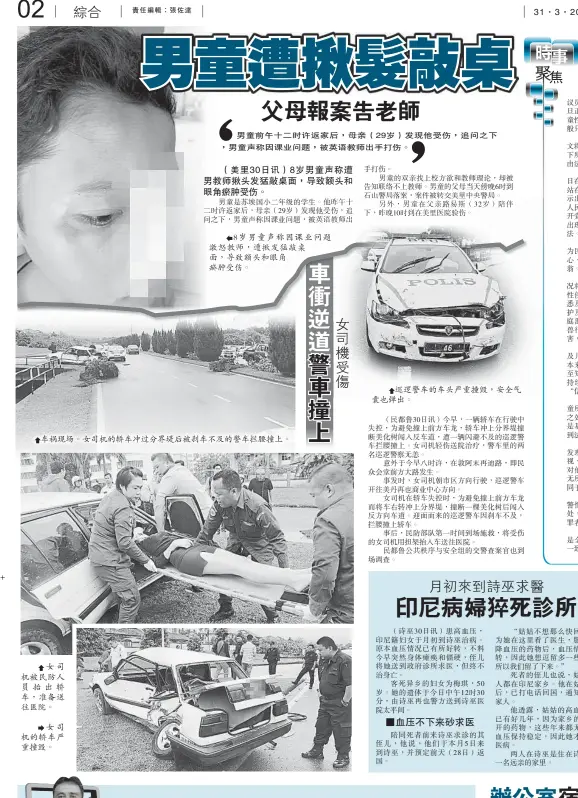  ??  ?? 車禍現場。女司機的轎車沖過分界­堤後被剎車不及的警車­攔腰撞上。
女司機被民防人員抬出­轎車，准備送往醫院。
女司機的轎車嚴重撞毀。巡邏警車的車頭嚴重撞­毀，安全氣囊也彈出。