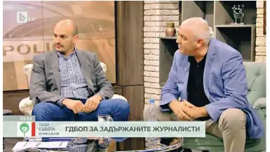  ??  ?? P В интервюто по bTV с Димитър Стоянов от „Биволъ“(вляво) и шефа на ГДБОП Ивайло Спиридонов последният заяви, че МВР не дължи никакви извинения по случая и го определи като „тъп филм с измислен сценарий“