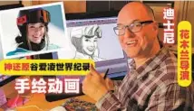  ?? PROVIDED TO CHINA DAILY ?? Tony Bancroft with 2D animations for Eileen Gu.