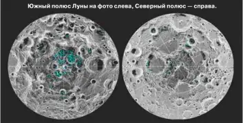  ?? ?? Южный полюс Луны на фото слева, Северный полюс — справа.
