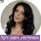  ?? צילום: אריק סולטן ?? המחליפה, דפנה דקל