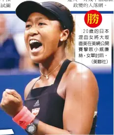  ??  ?? 20歲的日本混血女將­大直美在美網公開賽擊­敗小威廉絲，女單封后。（美聯社）