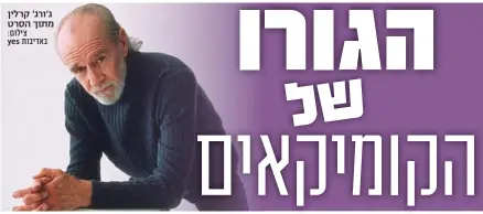  ?? Yes ?? ג'ורג' קרלין מתוך הסרט צילום: באדיבות