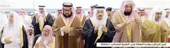  ??  ?? أمير الرياض مؤديًا الصالة على الشيخ السدالن. (عكاظ)