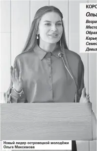  ?? ?? Новый лидер островецко­й молодёжи Ольга Максимова