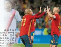  ??  ?? 西班牙在友誼賽5球輕­取哥斯達黎加，圖示大衛西爾瓦（左）與伊涅斯塔擊掌慶祝。（路透社照片）