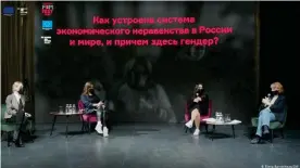  ??  ?? Дискуссия во время FemFest