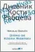  ??  ?? DIÁRIO DE KÓSTIA RIABTSEV AUTOR: NIKOLAI OGNIÓV TRADUÇÃO: LUCAS SIMONE EDITORA: 34
328 PÁGINAS
R$ 62